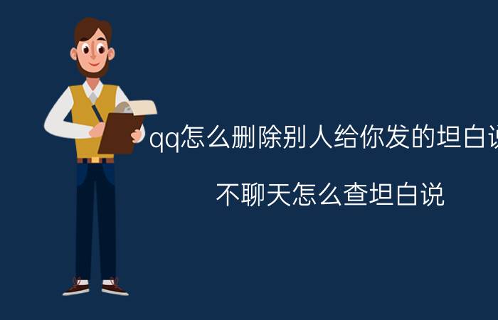 qq怎么删除别人给你发的坦白说 不聊天怎么查坦白说？